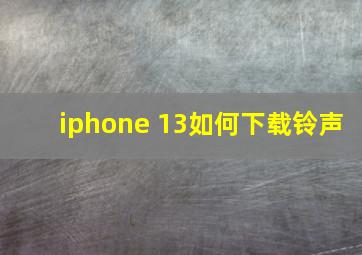 iphone 13如何下载铃声